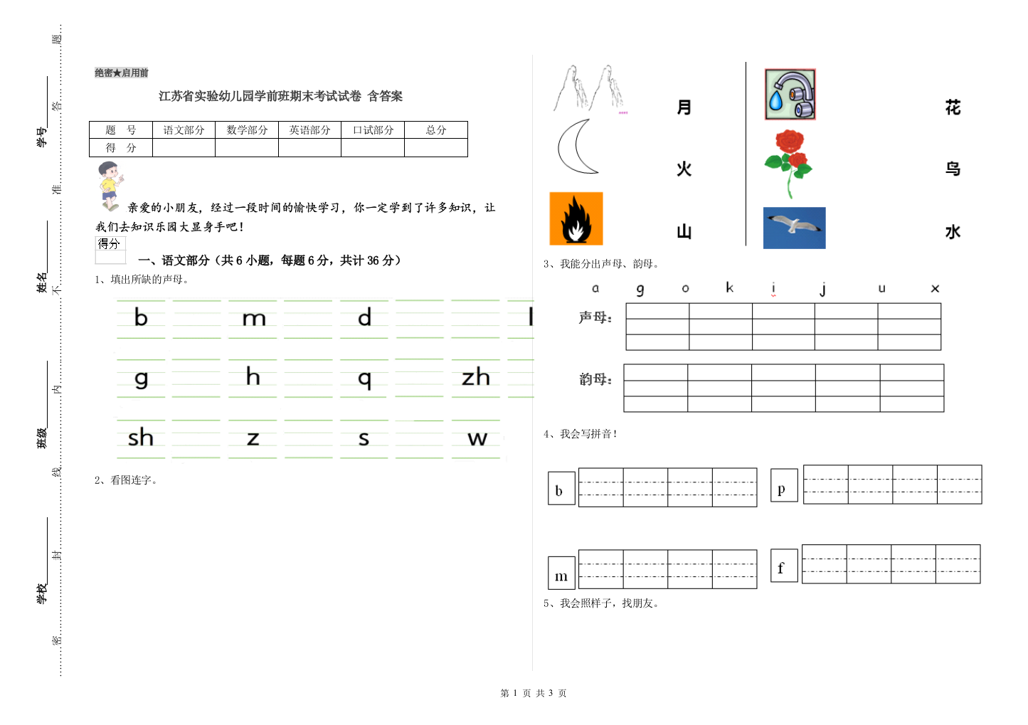 江苏省实验幼儿园学前班期末考试试卷-含答案