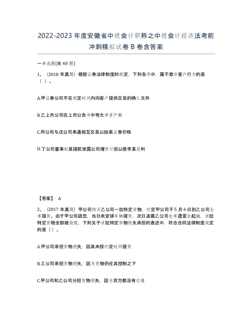 2022-2023年度安徽省中级会计职称之中级会计经济法考前冲刺模拟试卷B卷含答案