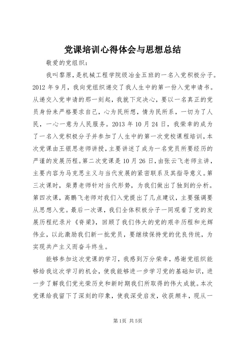 党课培训心得体会与思想总结