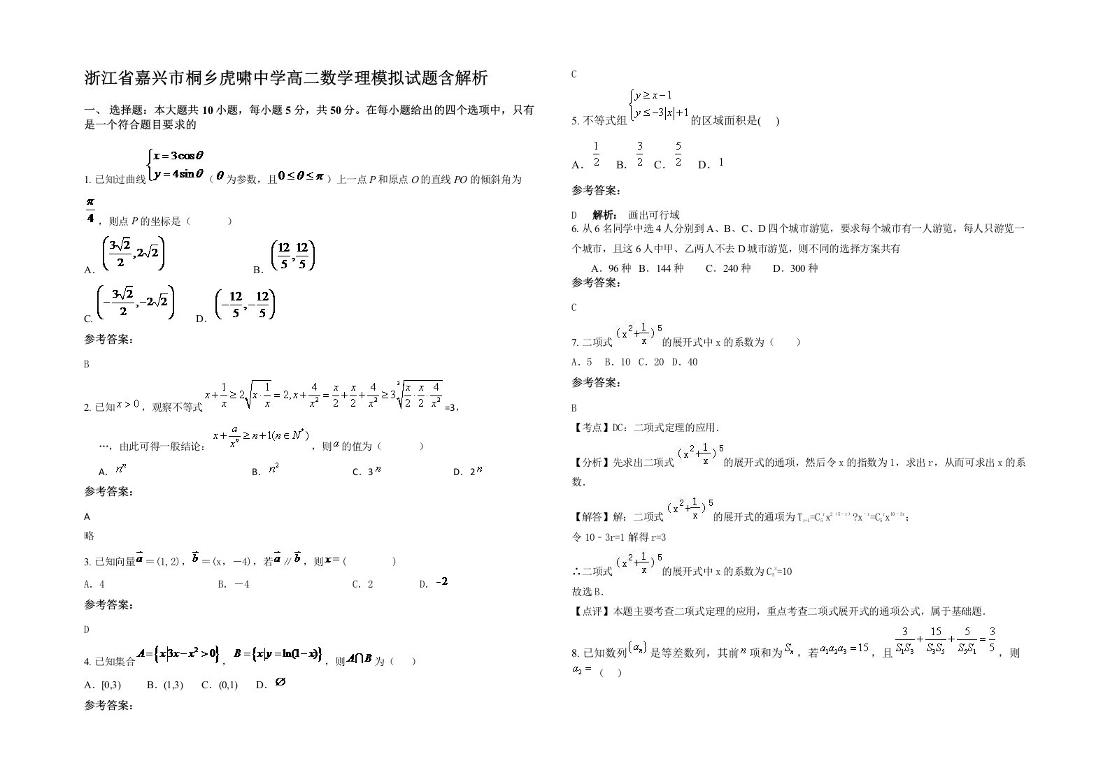 浙江省嘉兴市桐乡虎啸中学高二数学理模拟试题含解析