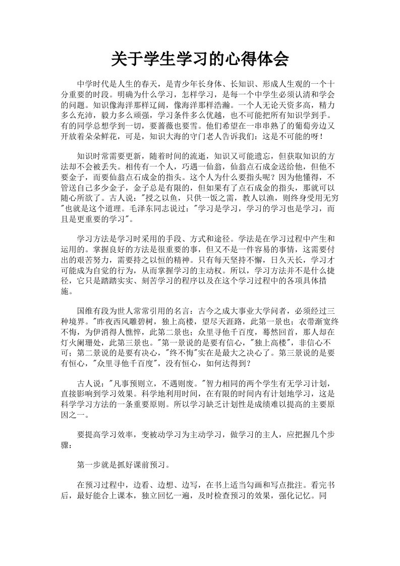 关于学生学习的心得体会