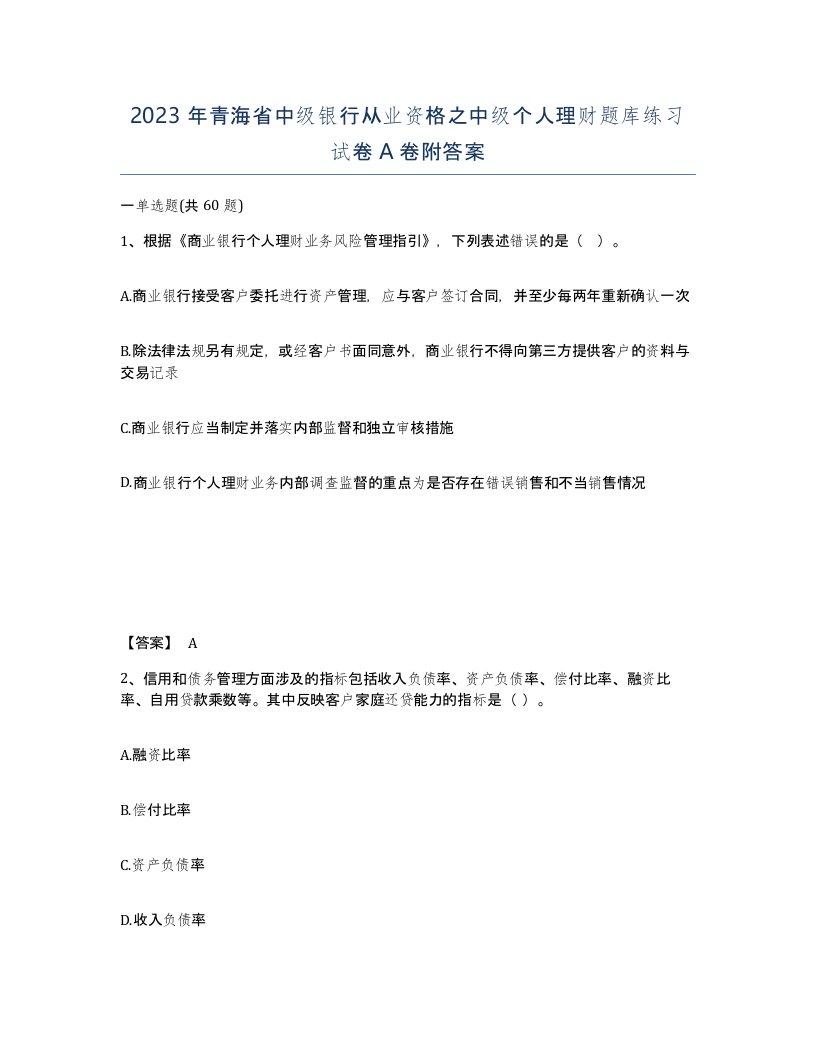 2023年青海省中级银行从业资格之中级个人理财题库练习试卷A卷附答案