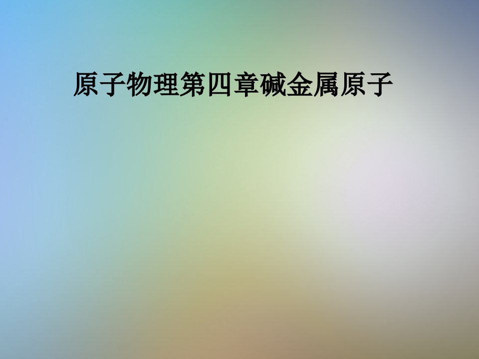 原子物理第四章碱金属原子课件