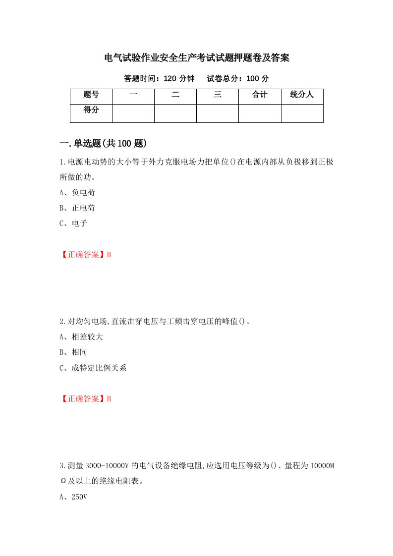 电气试验作业安全生产考试试题押题卷及答案51