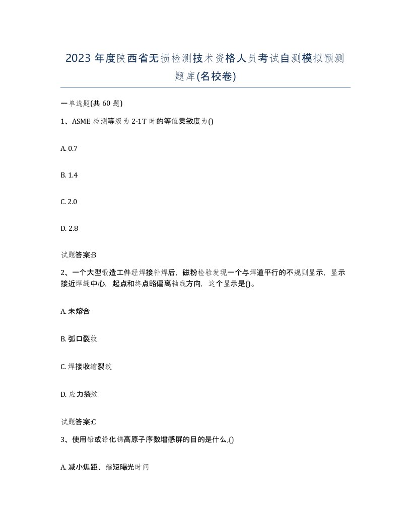 2023年度陕西省无损检测技术资格人员考试自测模拟预测题库名校卷