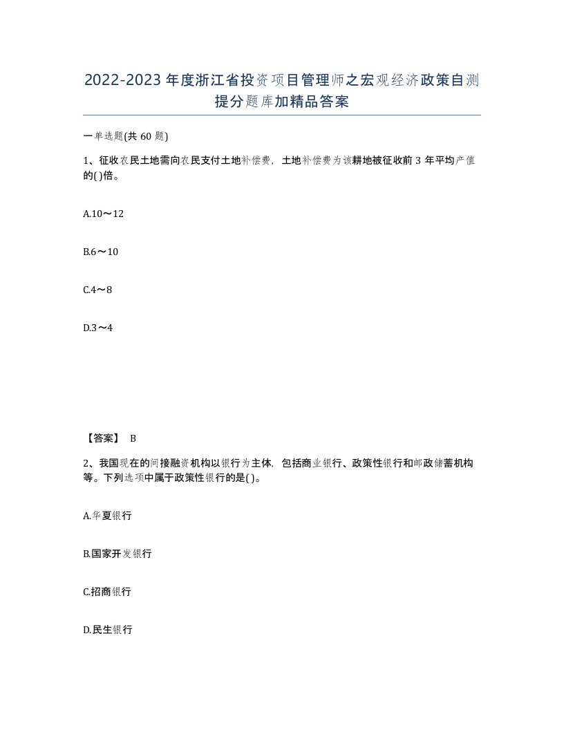 2022-2023年度浙江省投资项目管理师之宏观经济政策自测提分题库加答案