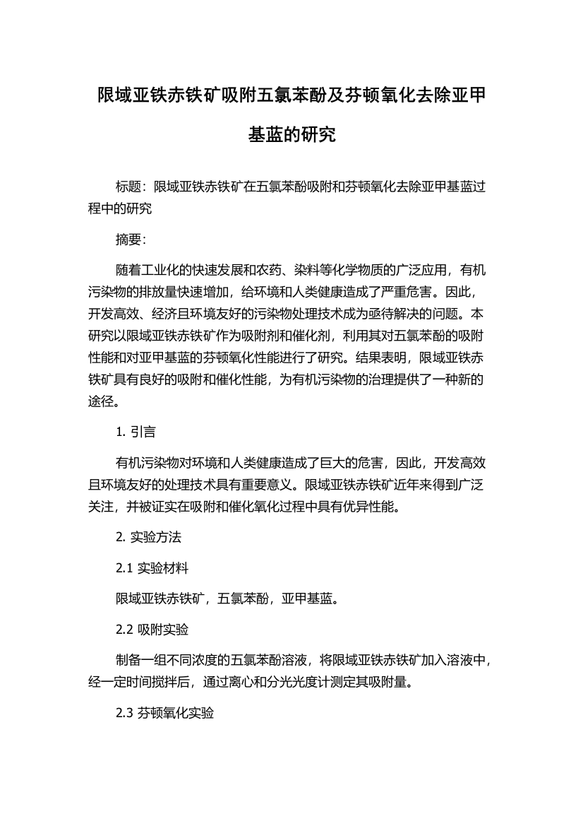 限域亚铁赤铁矿吸附五氯苯酚及芬顿氧化去除亚甲基蓝的研究