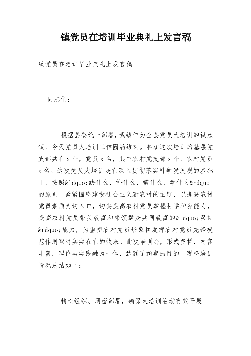 镇党员在培训毕业典礼上发言稿