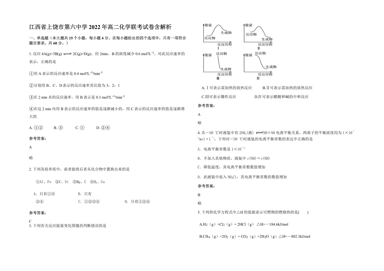 江西省上饶市第六中学2022年高二化学联考试卷含解析