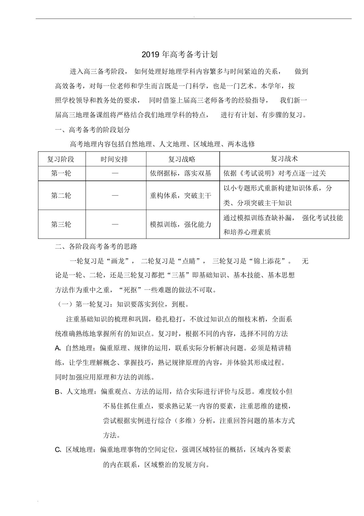 高三地理备考计划