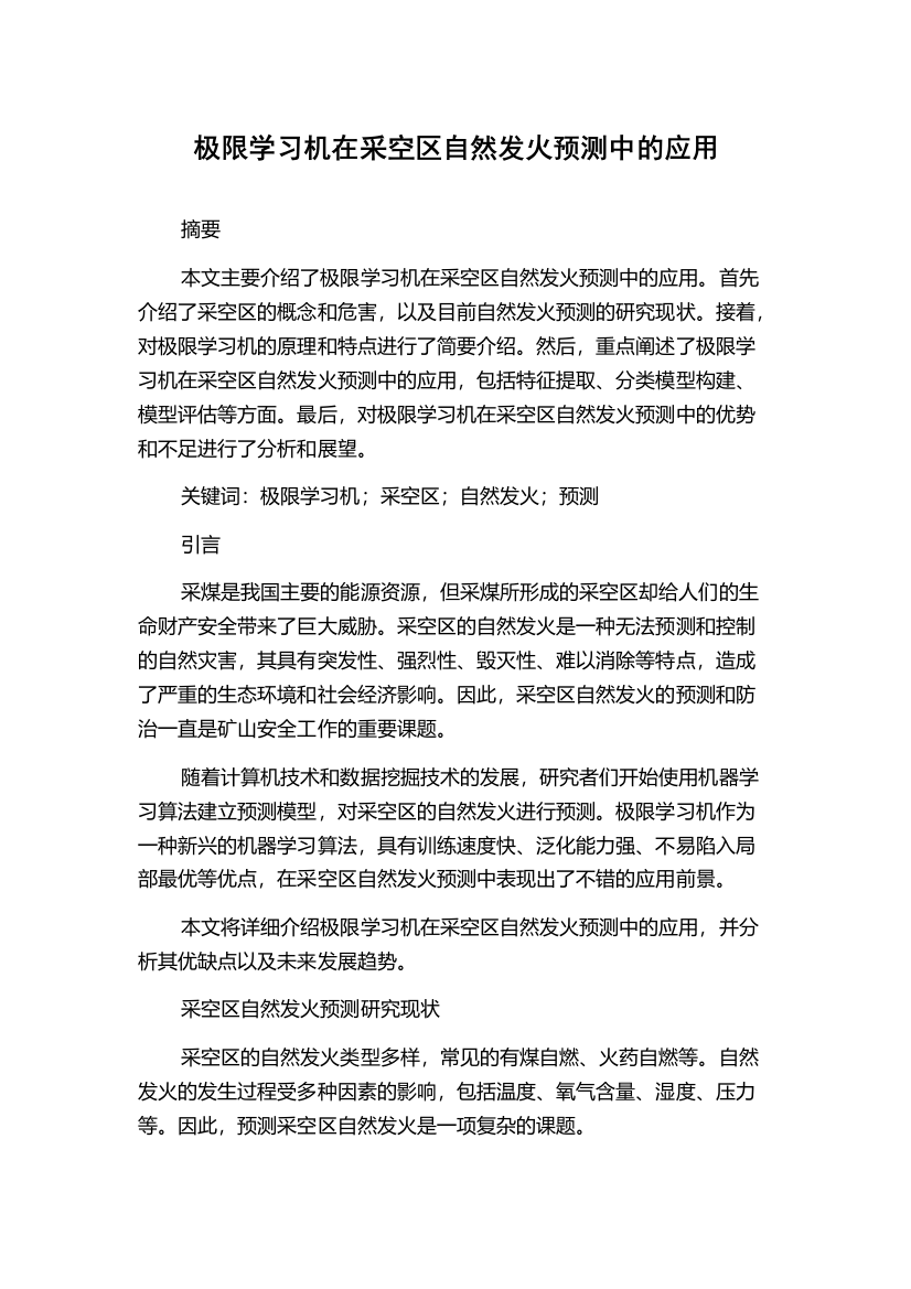 极限学习机在采空区自然发火预测中的应用