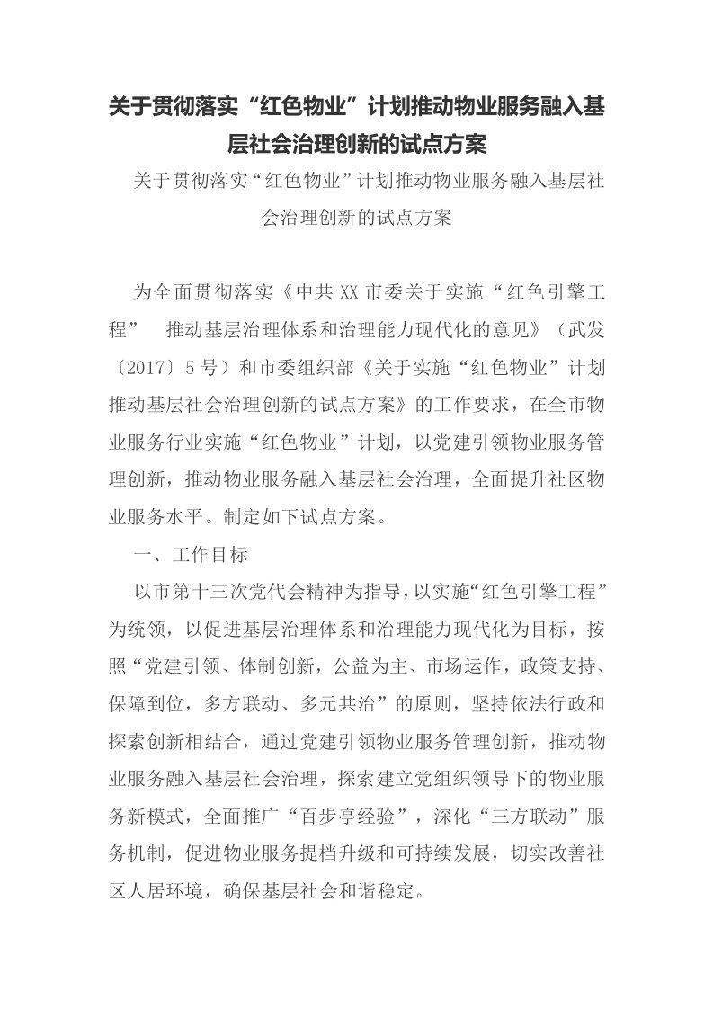 关于贯彻落实“红色物业”计划推动物业服务融入基层社会治理创新的试点方案