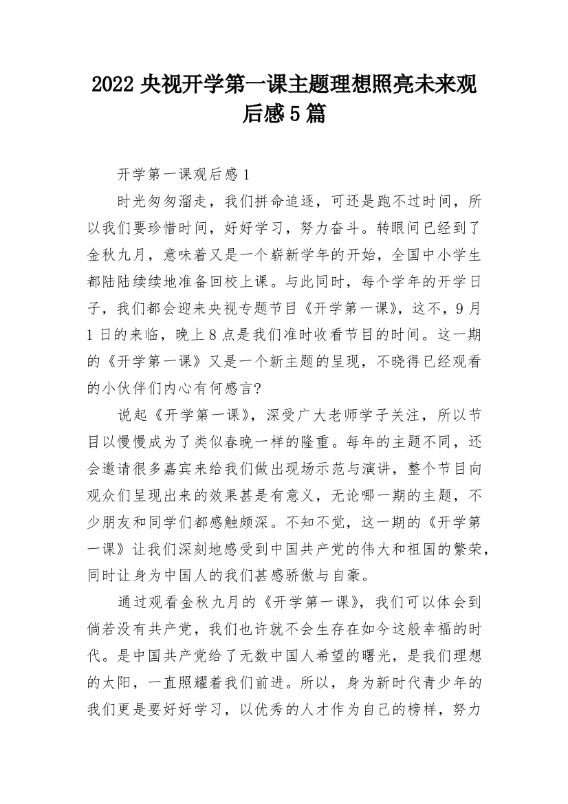 2022央视开学第一课主题理想照亮未来观后感5篇