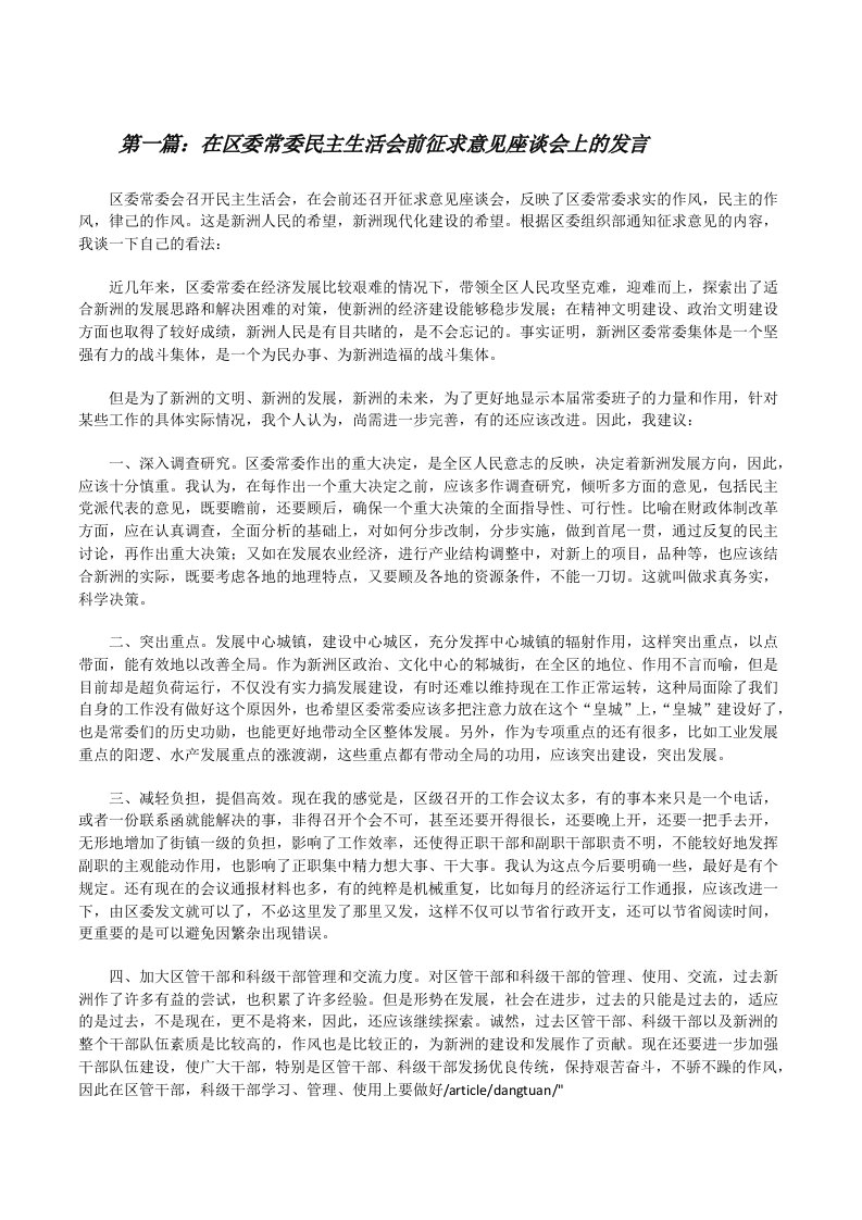 在区委常委民主生活会前征求意见座谈会上的发言[修改版]