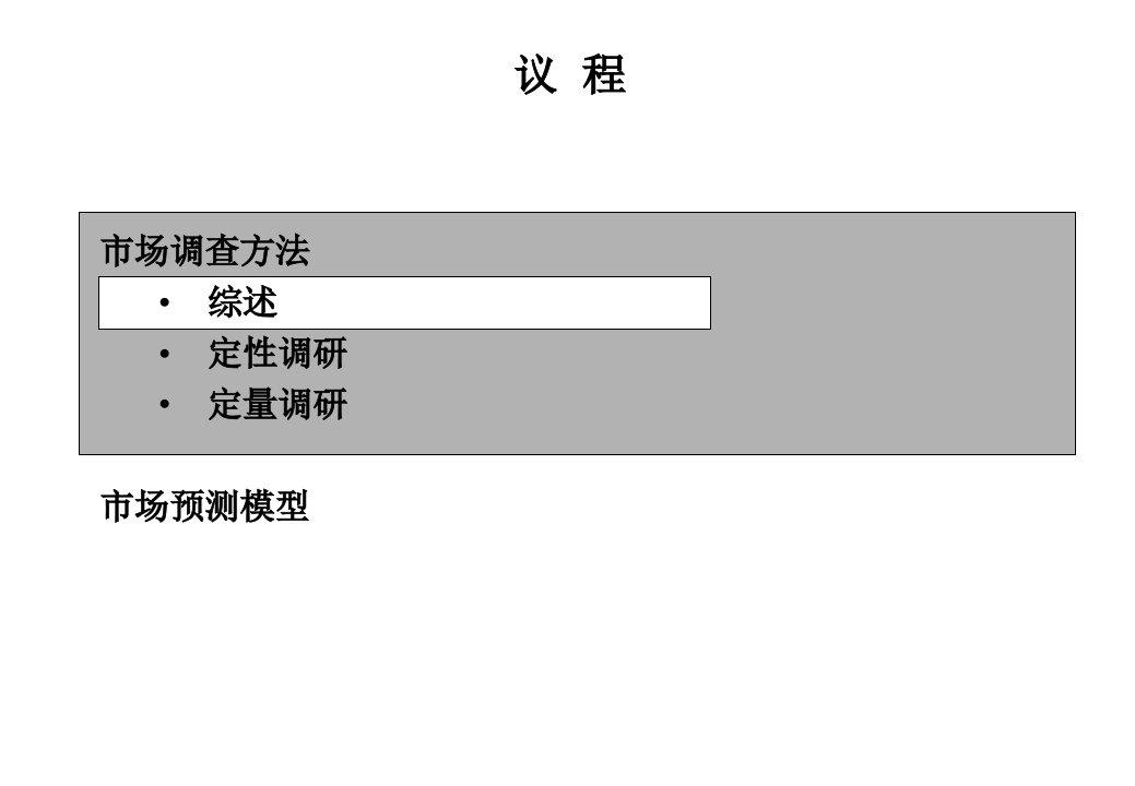 市场调研和分析培训