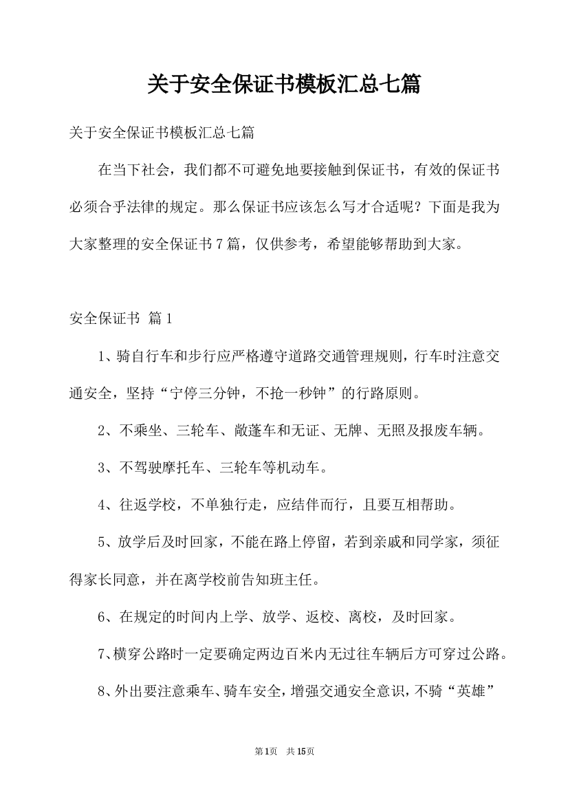 关于安全保证书模板汇总七篇