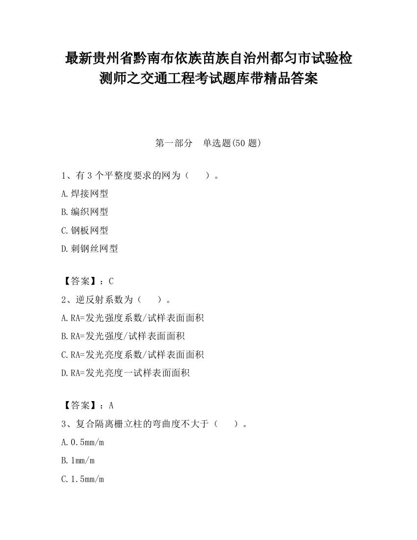 最新贵州省黔南布依族苗族自治州都匀市试验检测师之交通工程考试题库带精品答案