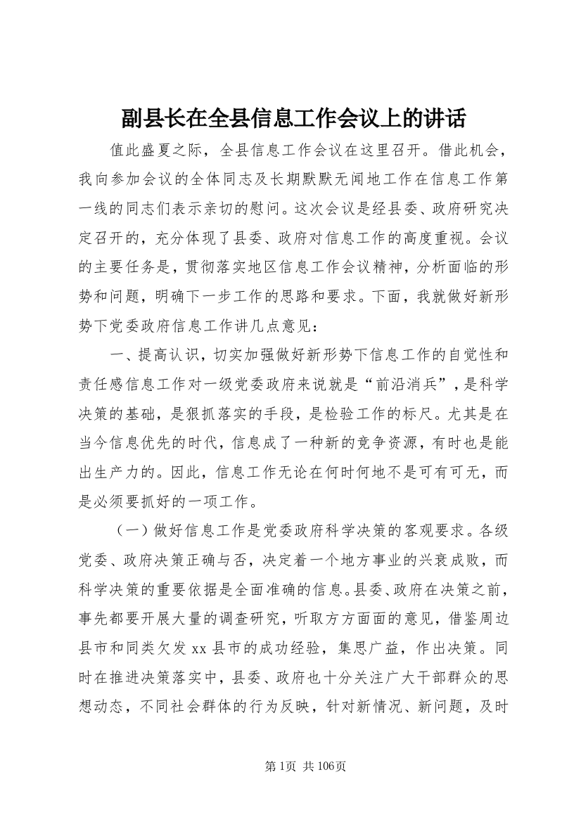 副县长在全县信息工作会议上的致辞_1