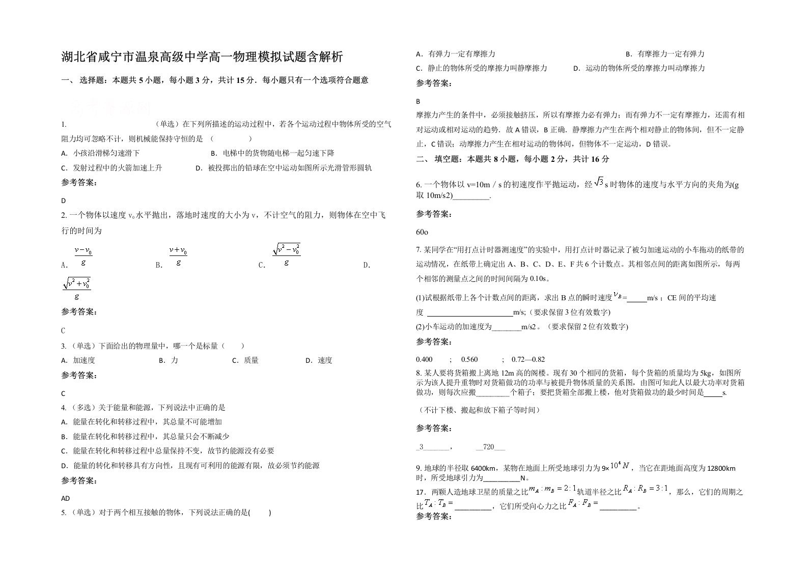 湖北省咸宁市温泉高级中学高一物理模拟试题含解析