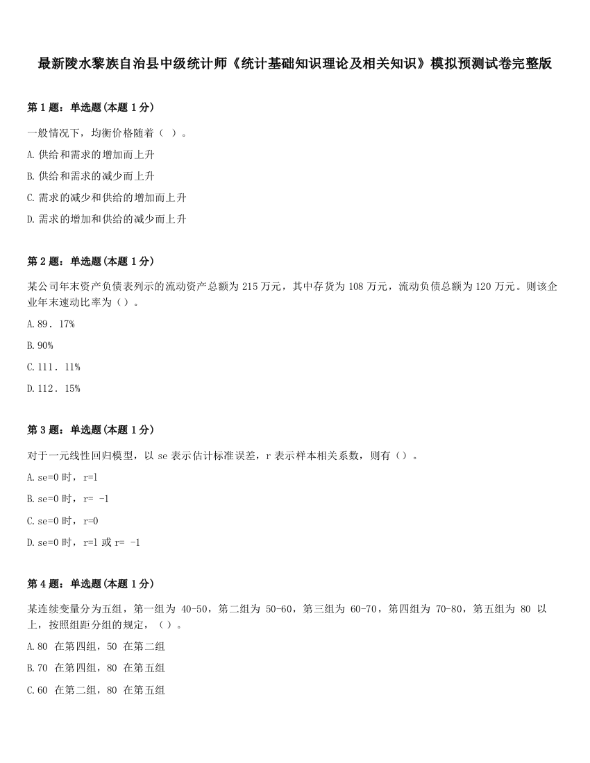 最新陵水黎族自治县中级统计师《统计基础知识理论及相关知识》模拟预测试卷完整版