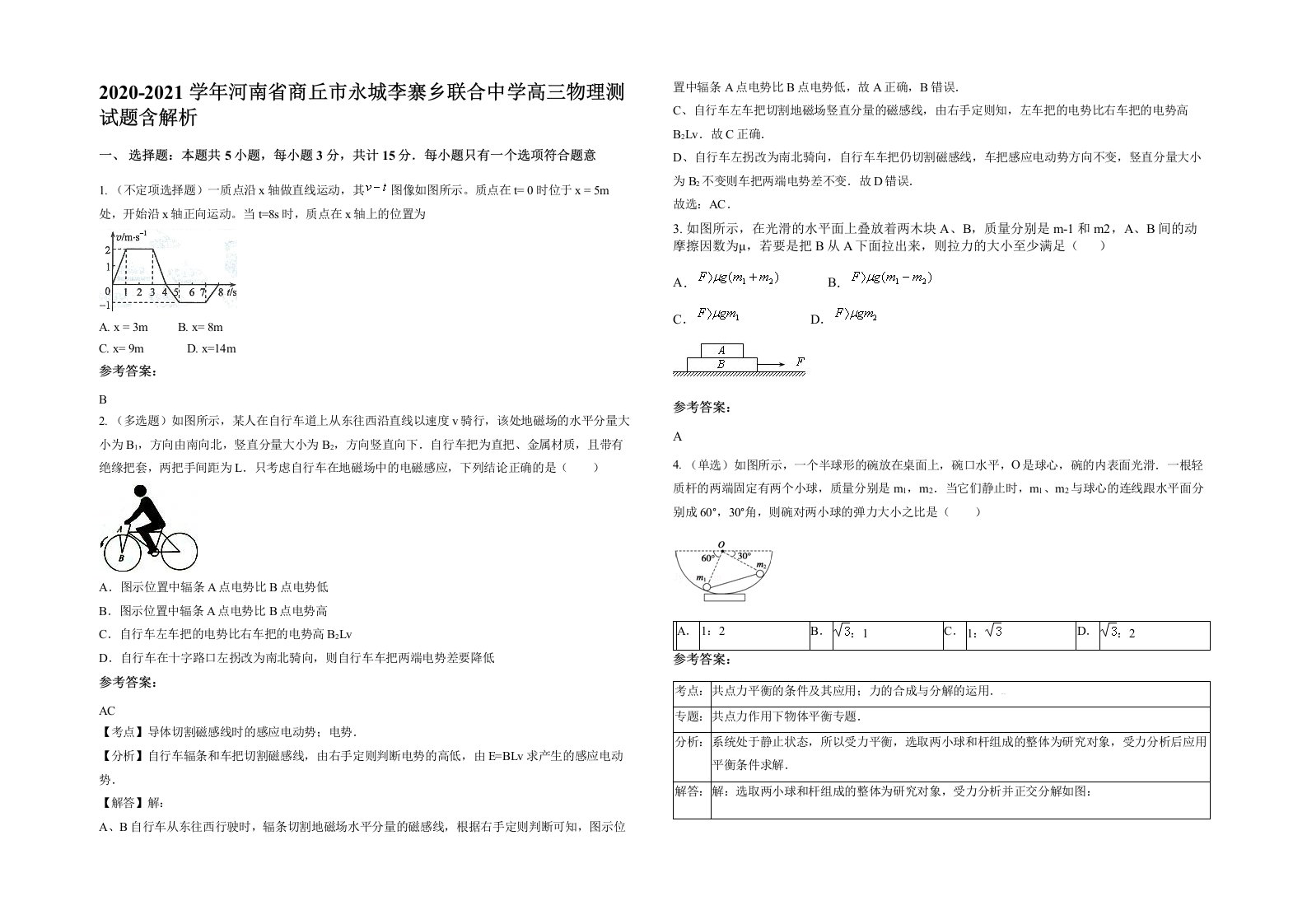 2020-2021学年河南省商丘市永城李寨乡联合中学高三物理测试题含解析