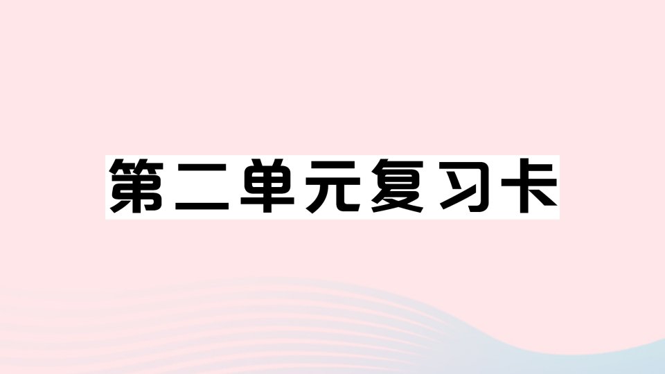 七年级语文上册第二单元复习卡课件新人教版