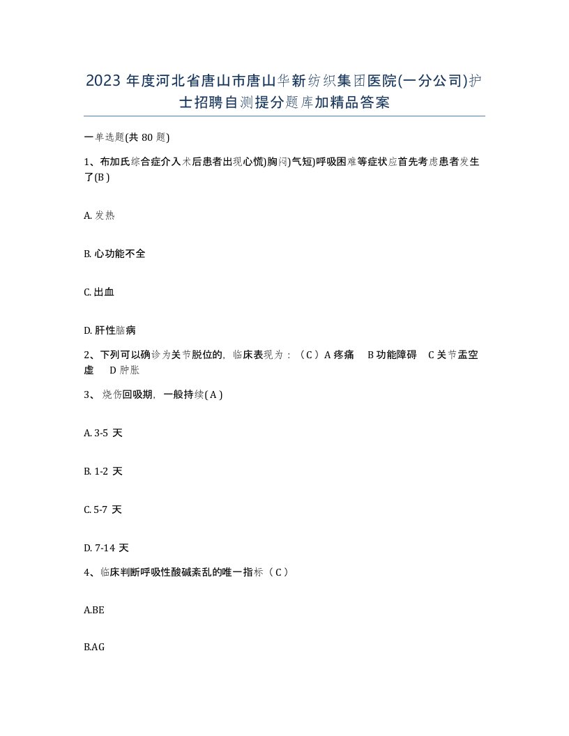 2023年度河北省唐山市唐山华新纺织集团医院一分公司护士招聘自测提分题库加答案