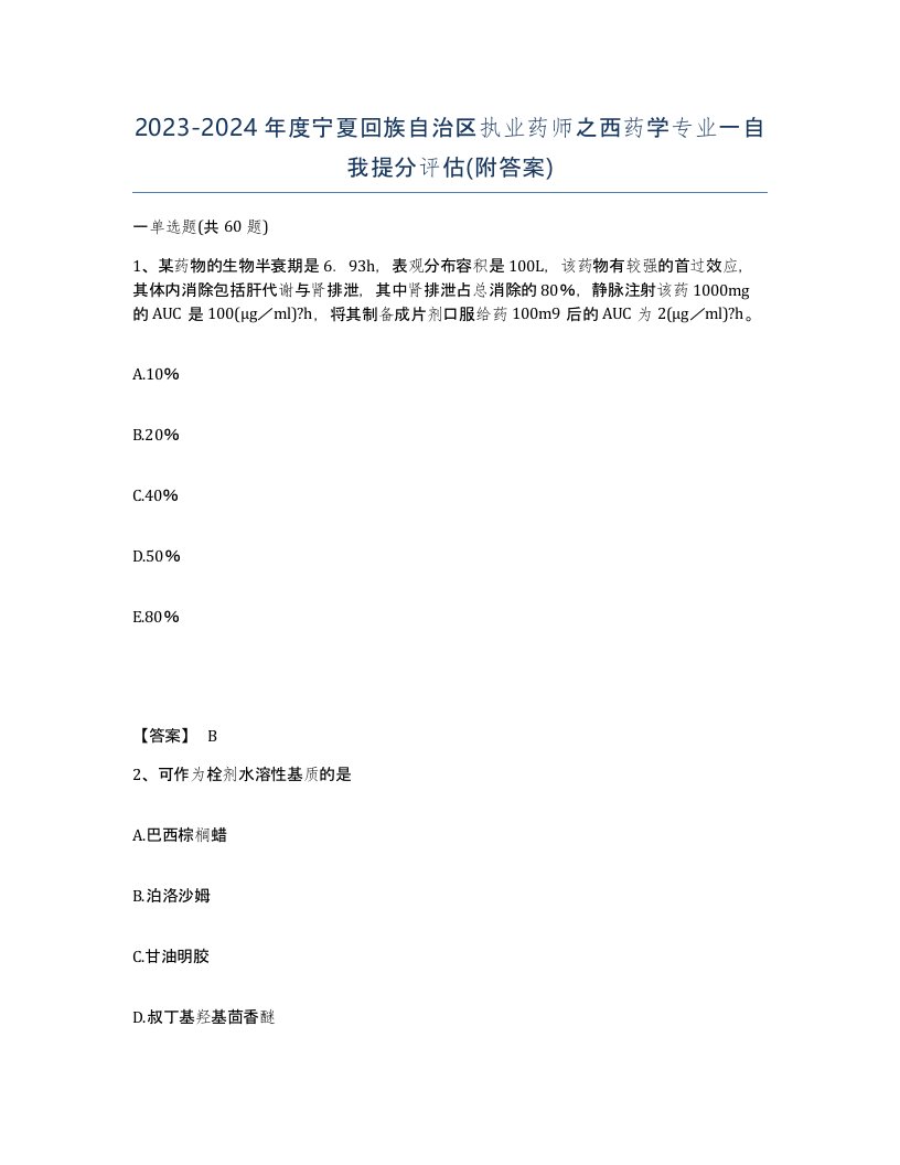 2023-2024年度宁夏回族自治区执业药师之西药学专业一自我提分评估附答案