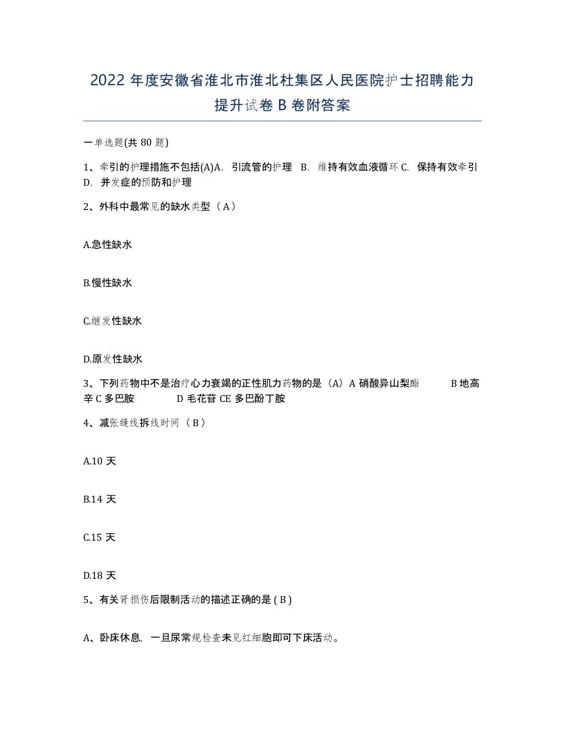 2022年度安徽省淮北市淮北杜集区人民医院护士招聘能力提升试卷B卷附答案