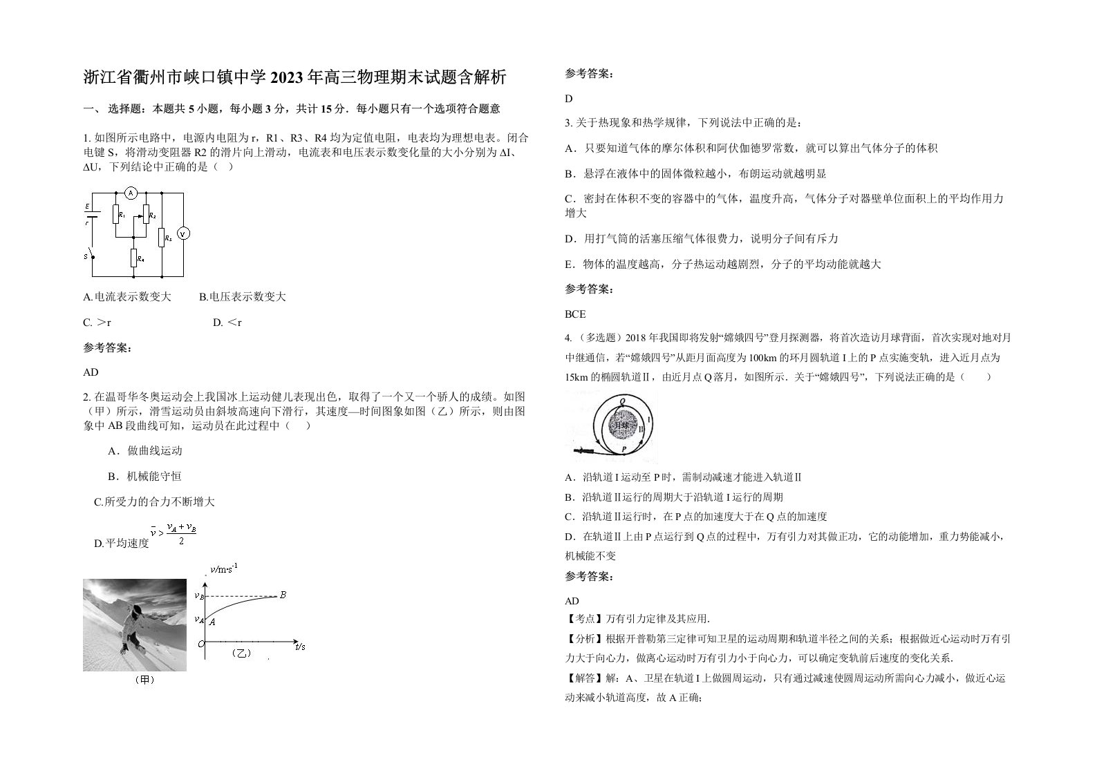 浙江省衢州市峡口镇中学2023年高三物理期末试题含解析