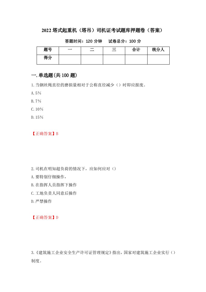 2022塔式起重机塔吊司机证考试题库押题卷答案18