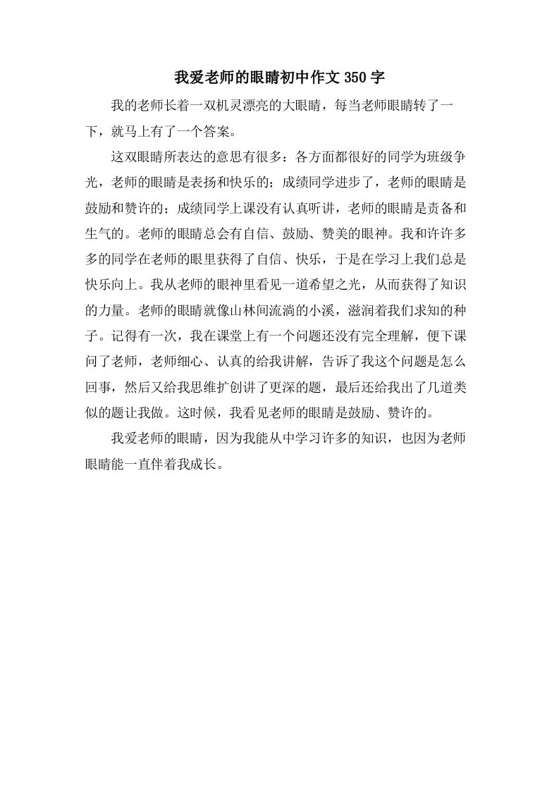 我爱老师的眼睛初中作文350字