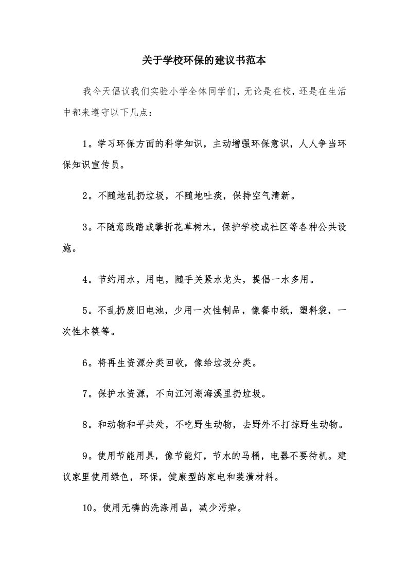 关于学校环保的建议书范本