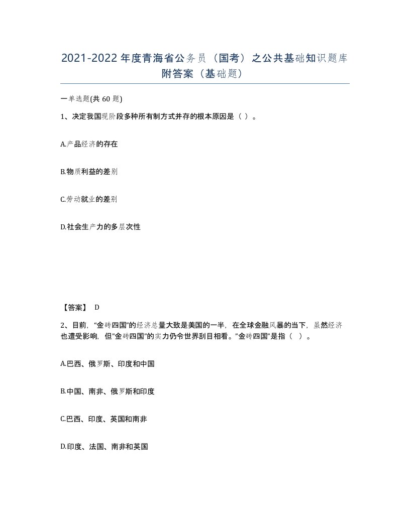 2021-2022年度青海省公务员国考之公共基础知识题库附答案基础题