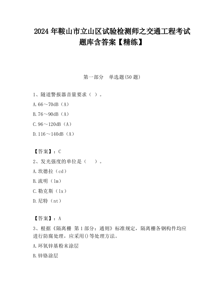 2024年鞍山市立山区试验检测师之交通工程考试题库含答案【精练】