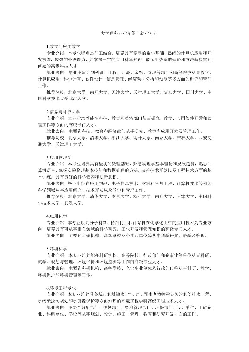 大学理科专业介绍与就业方向