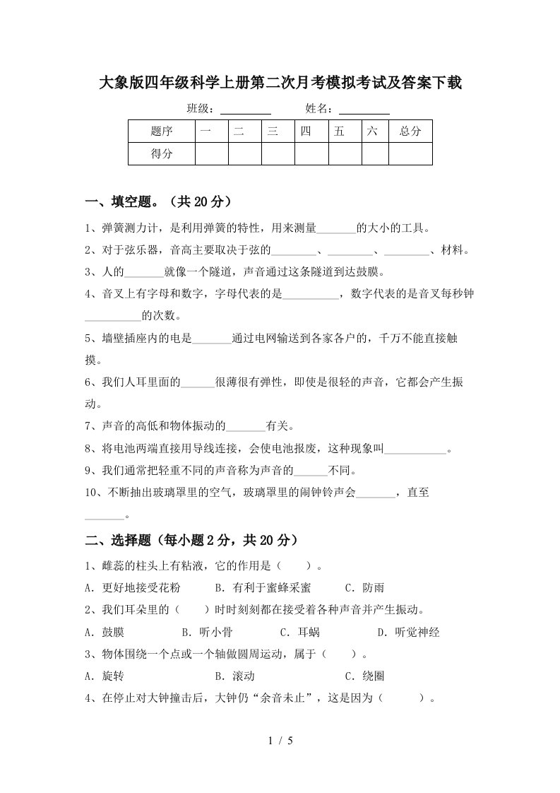 大象版四年级科学上册第二次月考模拟考试及答案下载