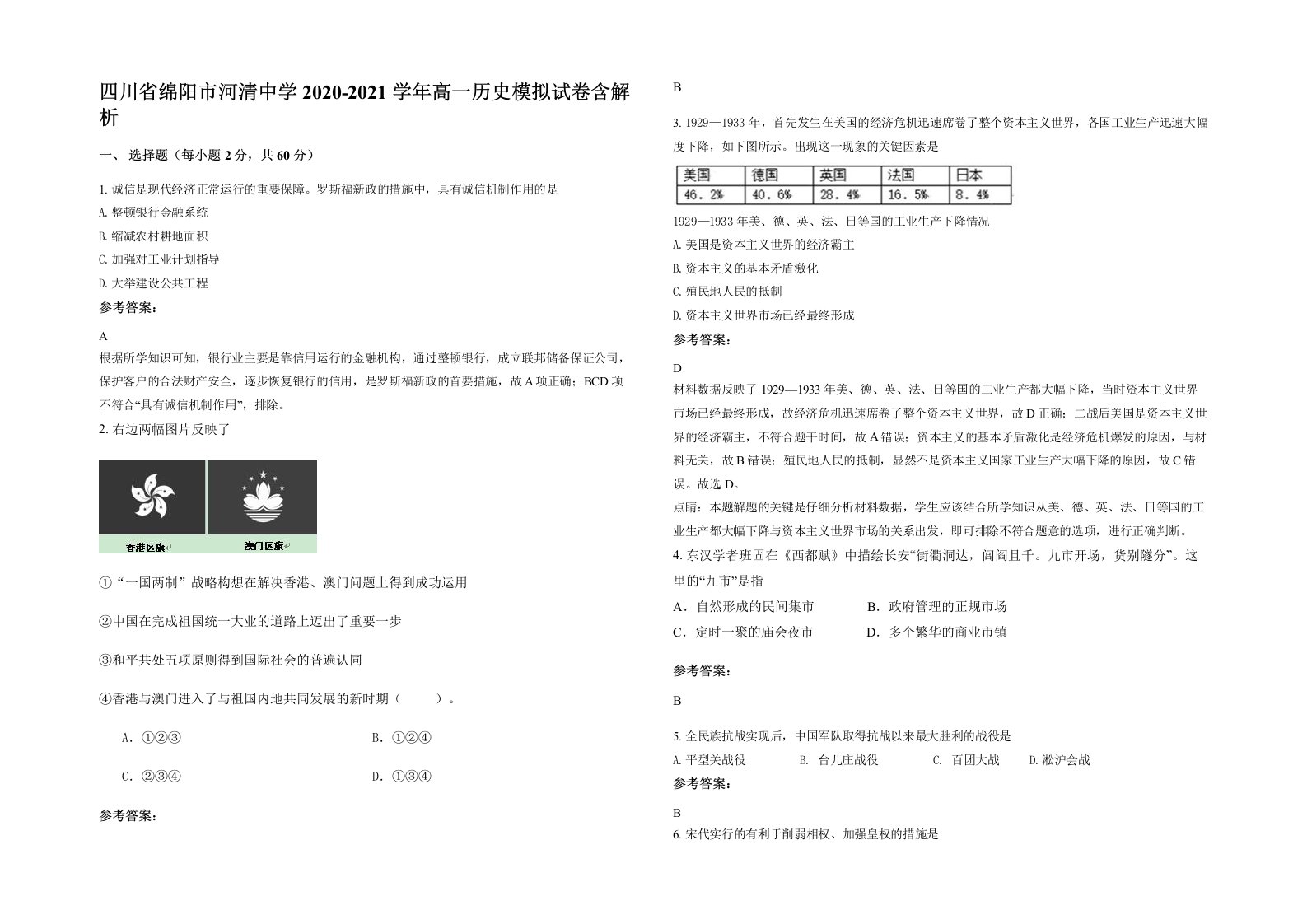 四川省绵阳市河清中学2020-2021学年高一历史模拟试卷含解析