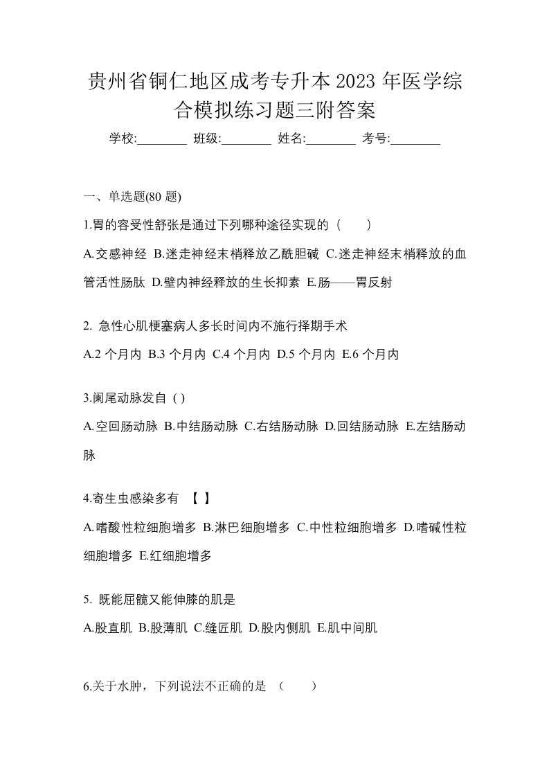 贵州省铜仁地区成考专升本2023年医学综合模拟练习题三附答案