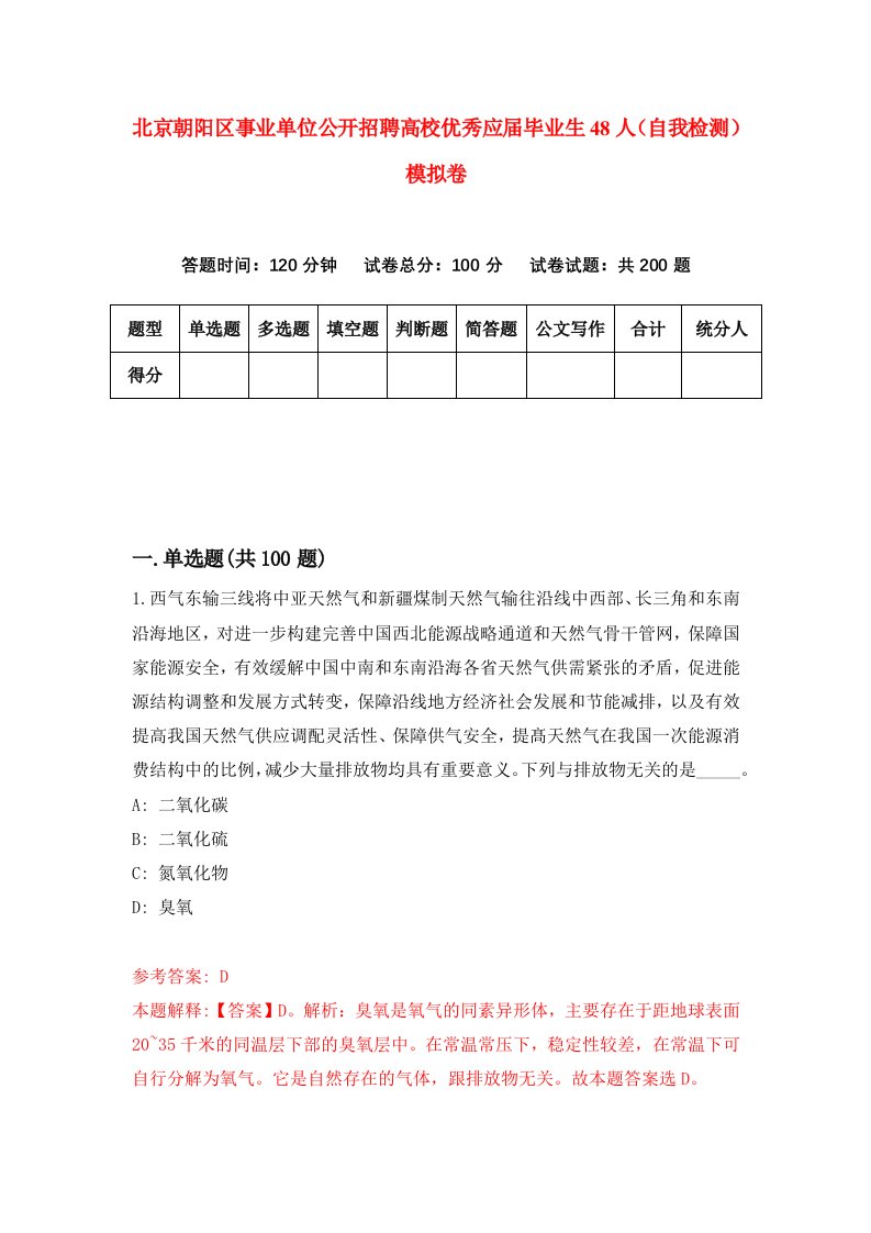 北京朝阳区事业单位公开招聘高校优秀应届毕业生48人自我检测模拟卷第6卷