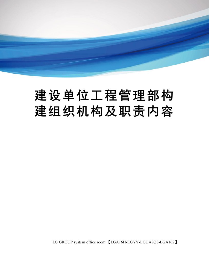 建设单位工程管理部构建组织机构及职责内容