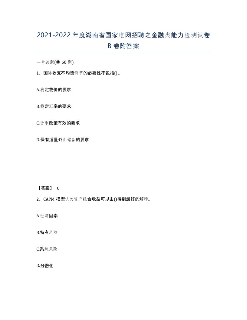 2021-2022年度湖南省国家电网招聘之金融类能力检测试卷B卷附答案