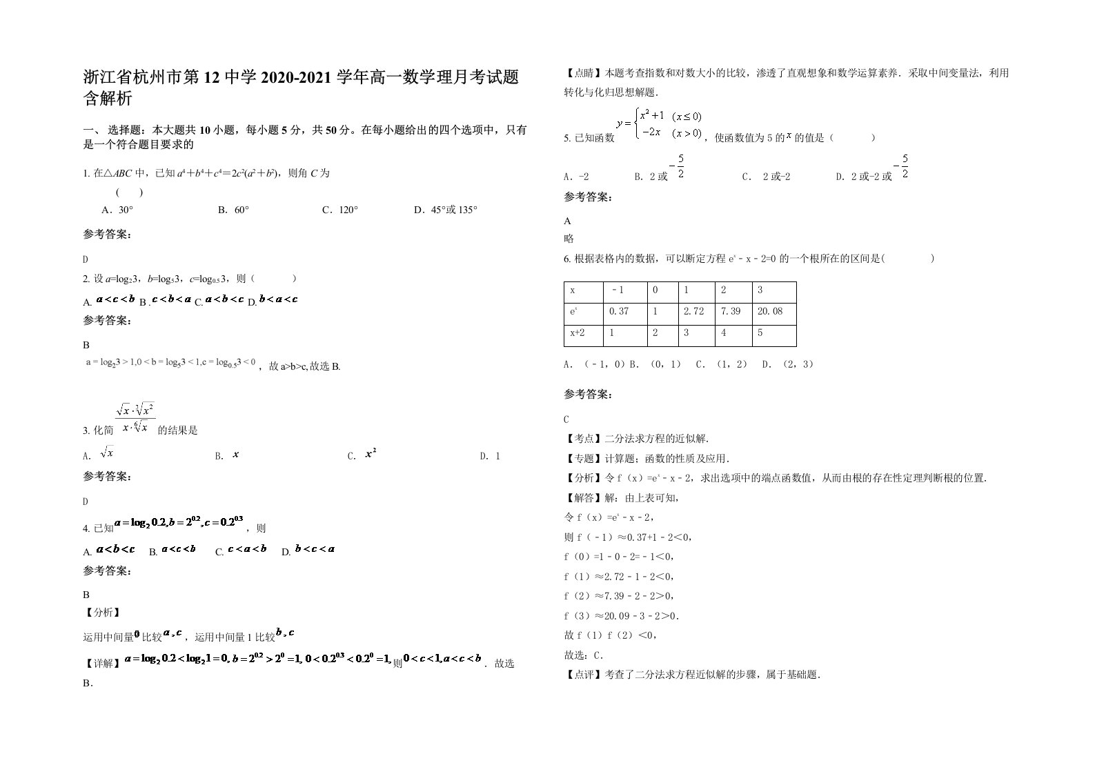 浙江省杭州市第12中学2020-2021学年高一数学理月考试题含解析