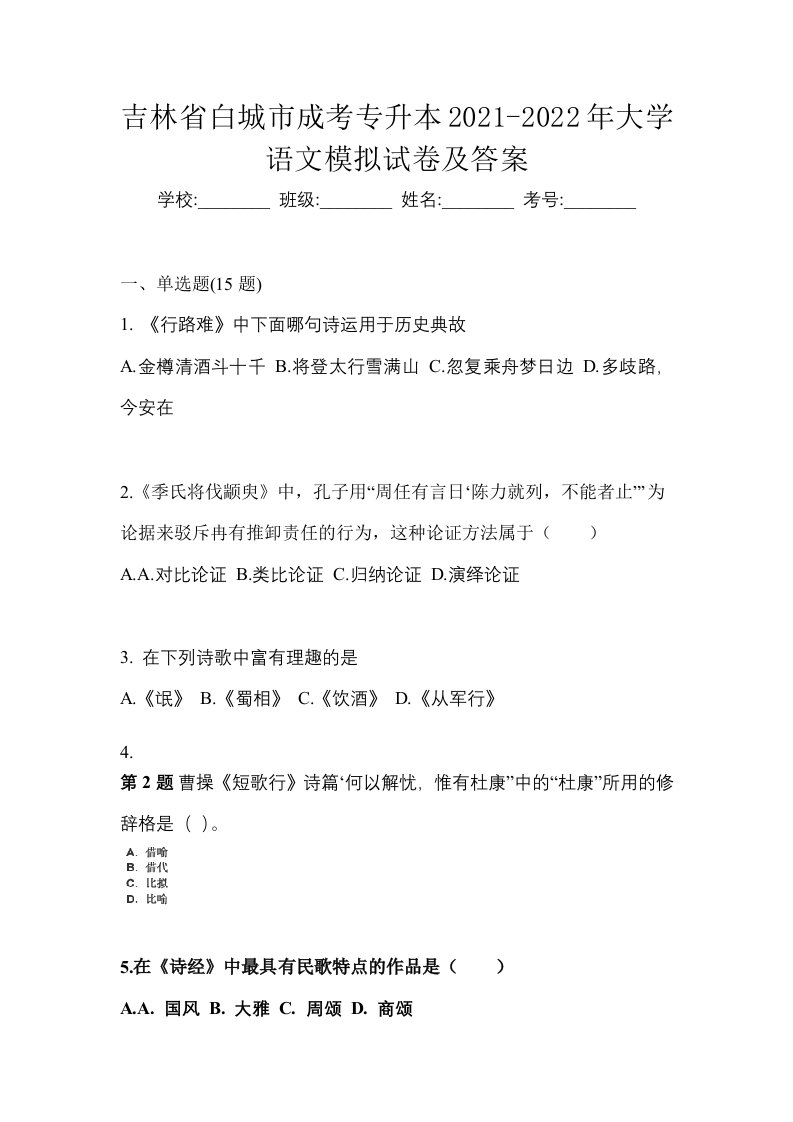 吉林省白城市成考专升本2021-2022年大学语文模拟试卷及答案