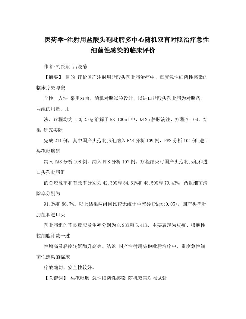 医药学-注射用盐酸头孢吡肟多中心随机双盲对照治疗急性细菌性感染的临床评价