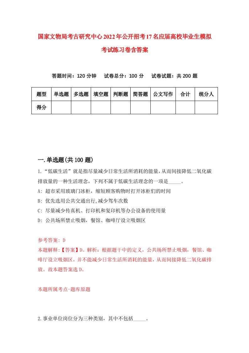 国家文物局考古研究中心2022年公开招考17名应届高校毕业生模拟考试练习卷含答案第4次