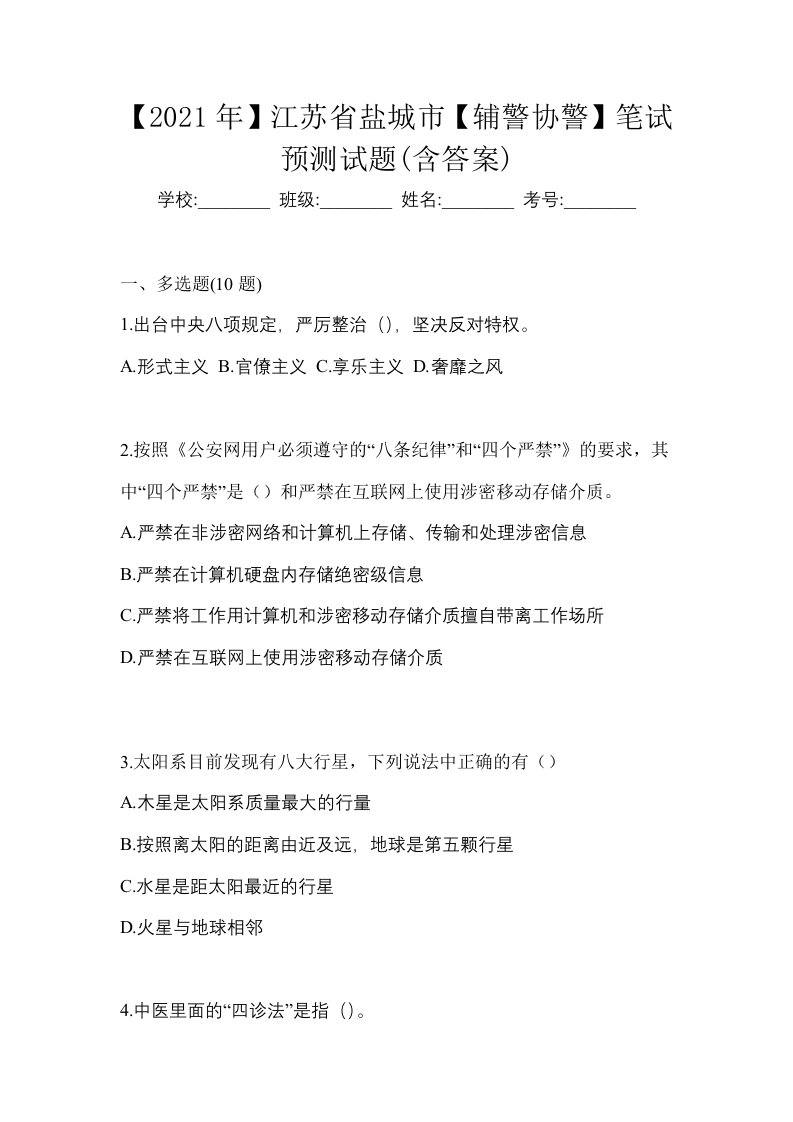 2021年江苏省盐城市辅警协警笔试预测试题含答案