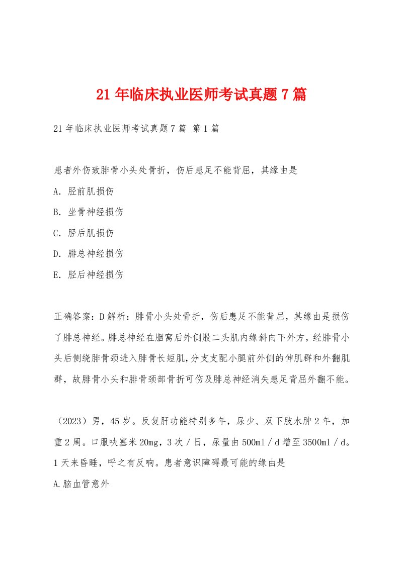 21年临床执业医师考试真题7篇