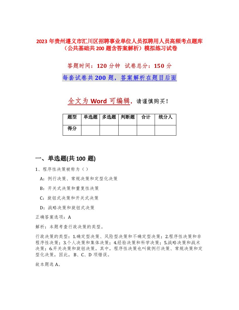 2023年贵州遵义市汇川区招聘事业单位人员拟聘用人员高频考点题库公共基础共200题含答案解析模拟练习试卷