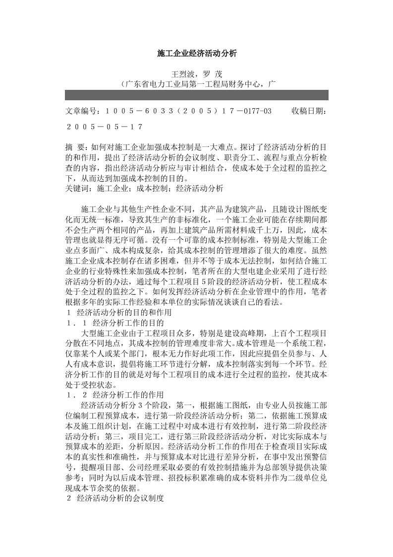 施工企业经济活动分析